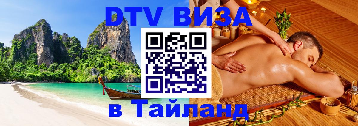 Электронная виза DTV в Тайланд 